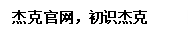 文本框: 杰克官网,初识杰克