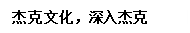 文本框: 杰克文化,深入杰克