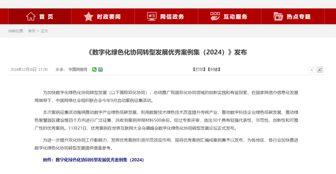 《数字化绿色化协同转型生长优异案例集(2024)》宣布 《数字化绿色化协同转型生长优异案例集(2024)》宣布