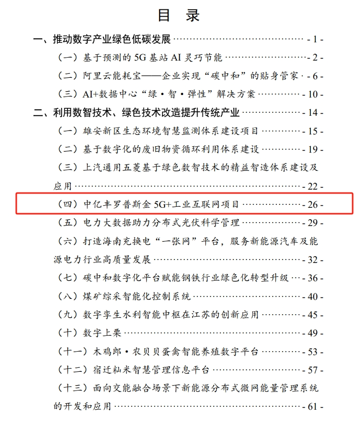 《数字化绿色化协同转型生长优异案例集(2024)》宣布罗普 《数字化绿色化协同转型生长优异案例集(2024)》宣布罗普